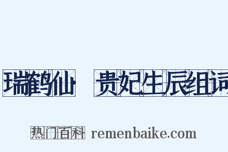 瑞鹤仙·贵妃生辰组词是什么意思的图片